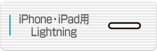 iPhone・iPad用Lightning Dock