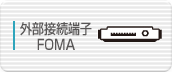 外部接続端子FOMA