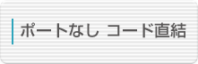 ポートなしコード直結