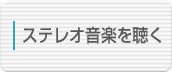 ステレオ音楽を聴く