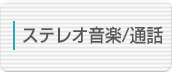 ステレオ音楽/通話