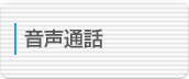 音声通話