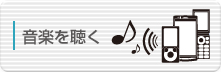 音楽を聴く