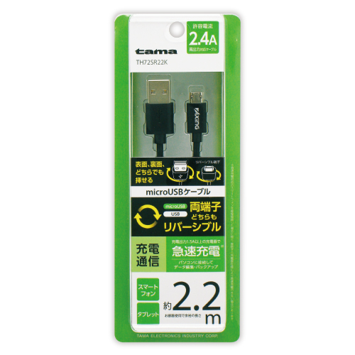 商品写真1 TH72SR22K「Wリバーシブル microUSBケーブル 2.2m」