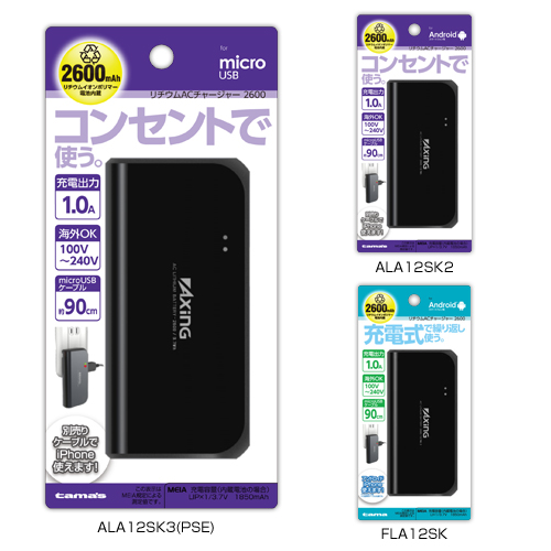 商品写真1 ALA12SK3,FLA12SK,ALA12SK2「リチウムACチャージャー2600」