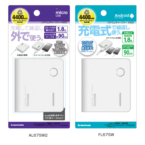 商品写真1 FL67SW,AL67SW2,AL67SW3「リチウムチャージャー 4400 スマホ用」