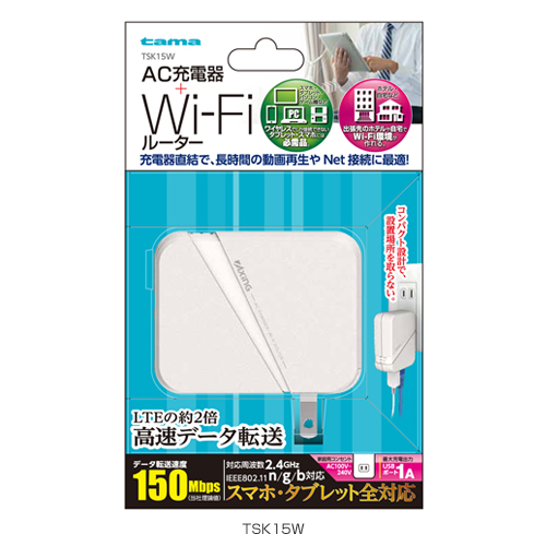 商品写真2 TSK15,SSK15,TSK15W「AC充電器+Wi-Fiルーター」