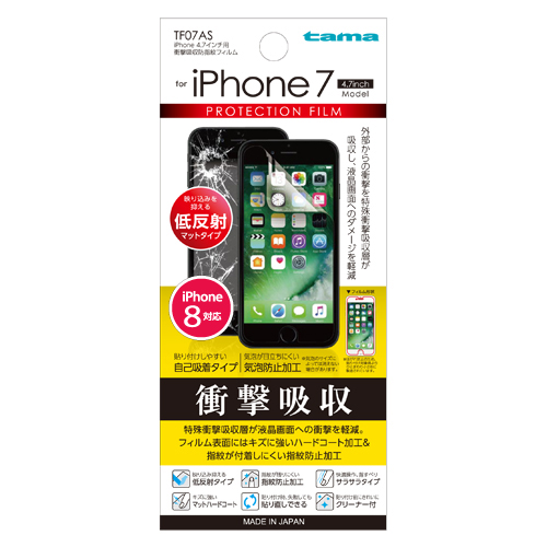 商品写真1 TF07AS「iPhone 4.7インチ用衝撃吸収防指紋フィルム」