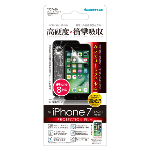 商品写真1 TF07ASH「iPhone 4.7インチ用高硬度衝撃吸収フィルム」