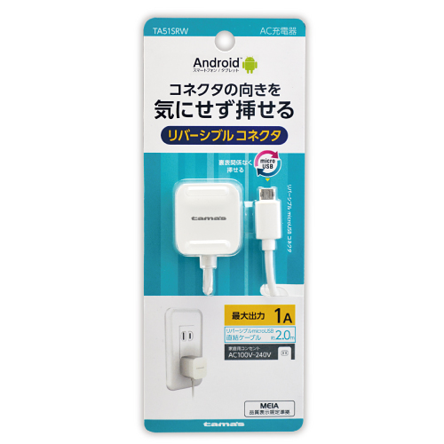 商品写真1 TA51SRW「microUSBコンセントチャージャー　リバーシブル 1A」