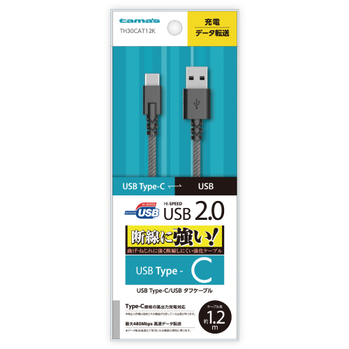 商品写真1 TH30CAT12K「USB2.0 Type-C/USBタフケーブル1.2m」