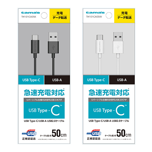 商品写真1 TH101CA05K,TH101CA05W「Type-C to USB-A ストレートケーブル 0.5m」