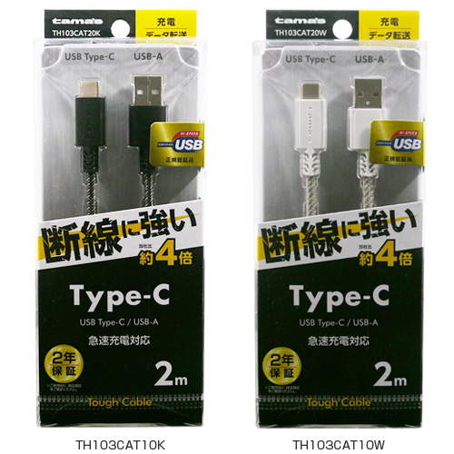 商品写真1 TH103CAT20K,TH103CAT20W「Type-C to USB-A ストレートタフケーブル 2.0m」