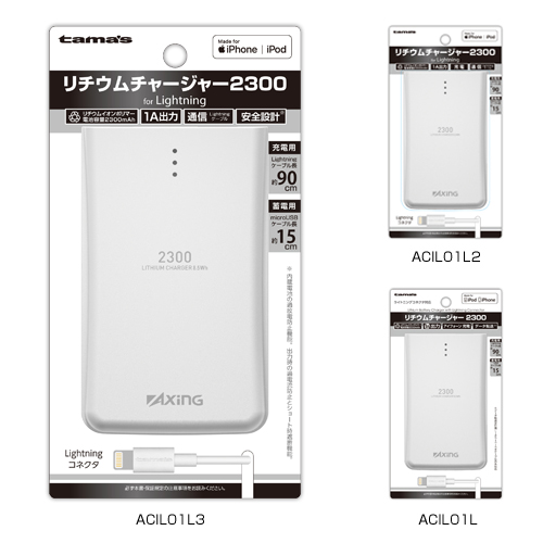 商品写真1 ACIL01L3,ACIL01L2,ACIL01L「Lightningリチウムチャージャー2300」