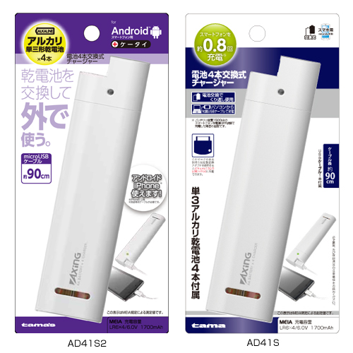 商品写真1 AD41S,AD41S2「電池4本交換式チャージャー」