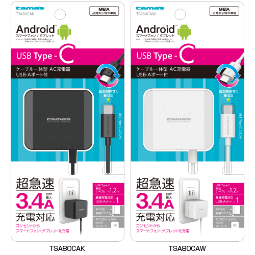 商品写真1 TSA80CAK,TSA80CAW「Type−C対応 コンセントチャージャー 3.4A」
