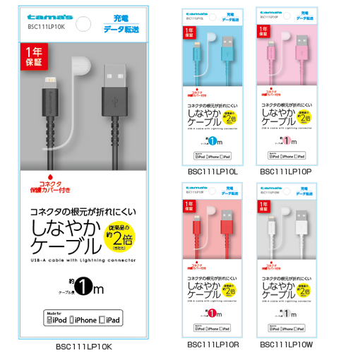 商品写真1 BSC111LP10K, BSC111LP10L, BSC111LP10P, BSC111LP10R, BSC111LP10W「USBケーブル」