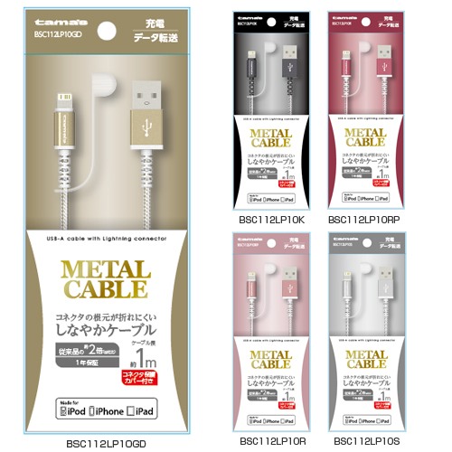 商品写真1 BSC112LP10GD, BSC112LP10K, BSC112LP10RP, BSC112LP10R, BSC112LP10S「メタルケーブル」