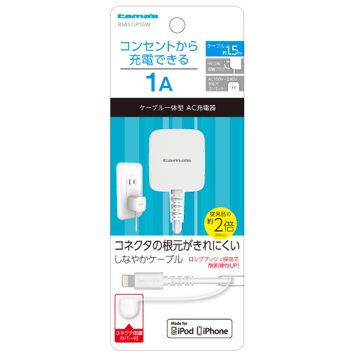 商品写真1 BSA51LP15W「AC充電器1A直結タイプ」
