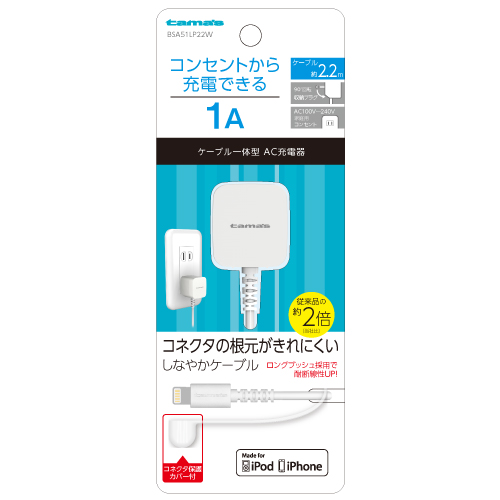商品写真1 BSA51LP22W「AC充電器1A直結タイプ」
