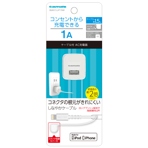 商品写真1 BSA51LUP15W「AC充電器1Aケーブル付属タイプ」