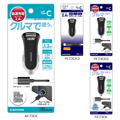 商品写真1 AK73CK,FK73CK3,FK73CK2,FK73CK「カーチャージャー2P Type-C用」