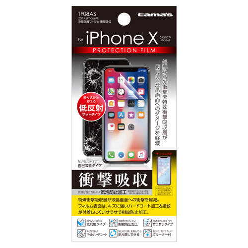 商品写真1 TF08AS「iPhone X用保護フィルム衝撃吸収」