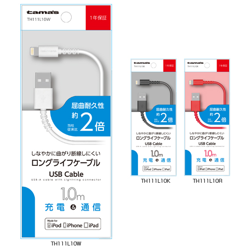 商品写真1 TH111L10W,TH111L10K,TH111L10R「USBケーブル」