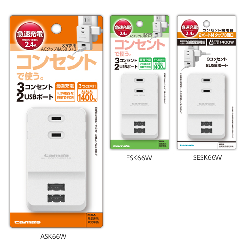 商品写真1 SESK66W,FSK66W,ASK66W「２ポート付タップ３個口」