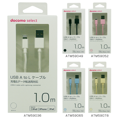 商品写真1 ATM59036,ATM59049,ATM59052,ATM59065,ATM59078「USB A to Lケーブル/1.0m」