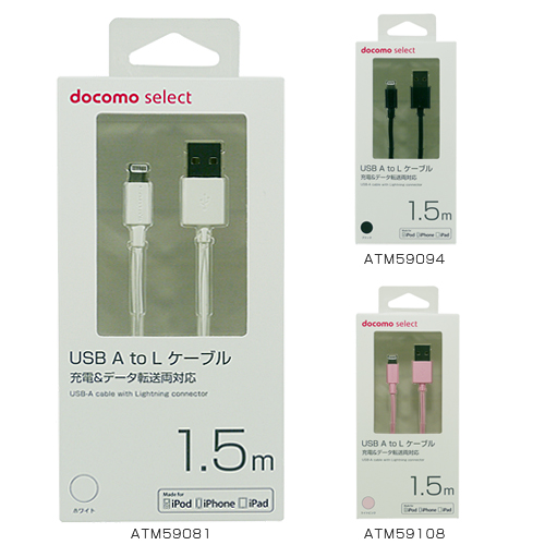 商品写真1 ATM59081,ATM59094,ATM59108「USB A to Lケーブル/1.5m」