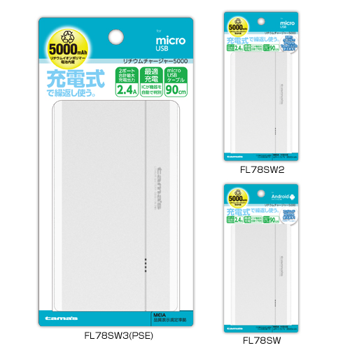 商品写真1 FL78SW,FL78SW2,FL78SW3「リチウムチャージャー 5000 スマホ用」