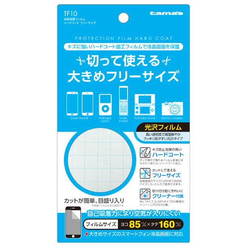 商品写真1 TF10「液晶保護フィルム ハードコート フリーサイズ」