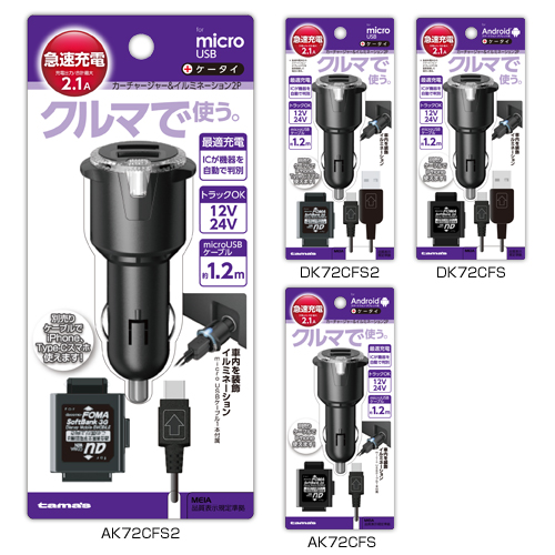 商品写真1 AK72CFS,AK72CFS2,DK72CFS,DK72CFS2「カーチャージャー＆イルミネーション2P」