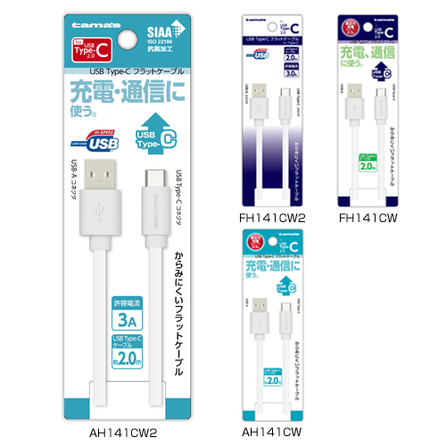 商品写真1 AH141CW2,AH141CW,FH141CW2,FH141CW「USB　Type-Cフラットケーブル」