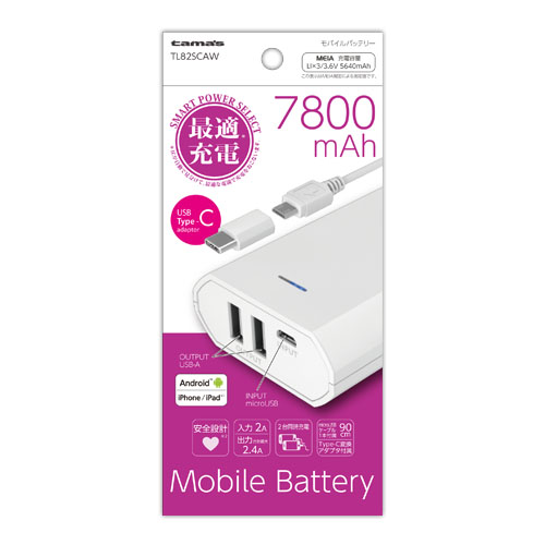 商品写真1 TL82SCAW「モバイルバッテリー7800USB-A2ポートType-C変換アダプタ付属」