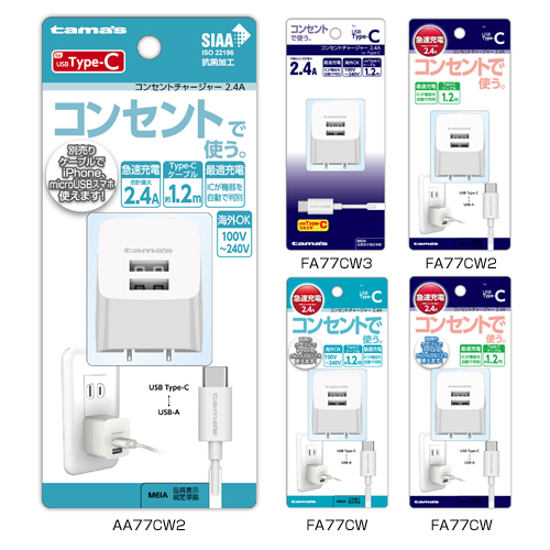 商品写真1 AA77CW2,AA77CW,FA77CW3,FA77CW2,FA77CW「コンセントチャージャー2.4Ａ Type-C用」