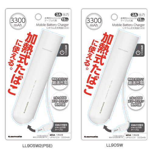 商品写真1 LL90SW2,LL90SW「加熱式たばこ対応リチウム充電器3300」