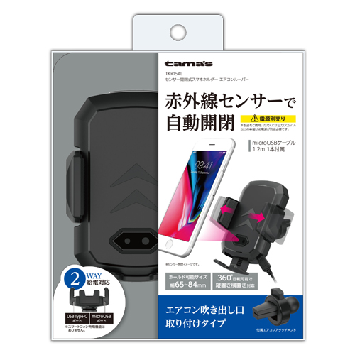 商品写真1 TKR15AL「センサー開閉式スマホホルダー　エアコンルーバー」