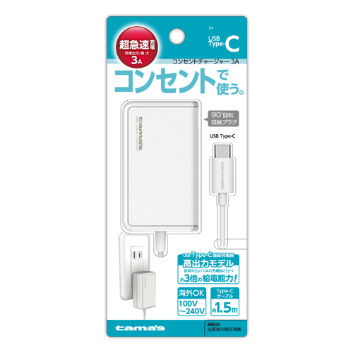 商品写真1 AA67CW「USB Type-Cコンセントチャージャー3A」