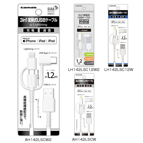 商品写真1 AH142LSCW2,AH142LSCW,LH142LSC12W3,LH142LSC12W2,LH142LSC12W「3in1変換式USBケーブル1.2m」