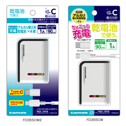 商品写真1 FD35SCW2,FD35SCW「電池4本交換式チャージャー C変換付」