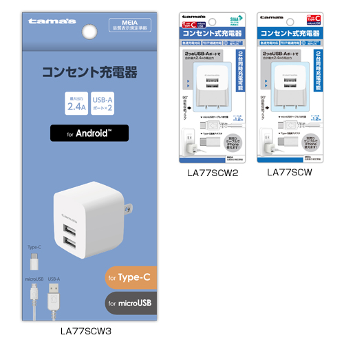 商品写真1 LA77SCW3,LA77SCW2,LA77SCW「コンセント式充電器2.4A C変換付」