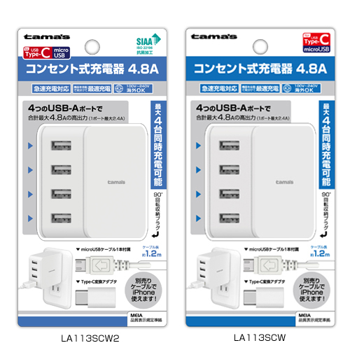 商品写真1 LA113SCW2,LA113SCW「コンセント式充電器4.8A C変換付」