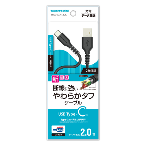 商品写真1 TH230CAT20K「USB2.0 Type-C/USBやわらかタフケーブル2.0m ブラック」