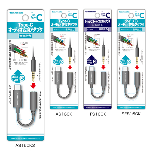 商品写真1 FS16CK,AS16CK2,AS16CK,SES16CK「Type-Cオーディオ変換アダプタ」