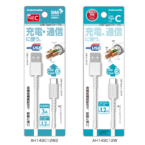 商品写真1 AH149C12W2,AH149C12W「USB Type-Cケーブル」