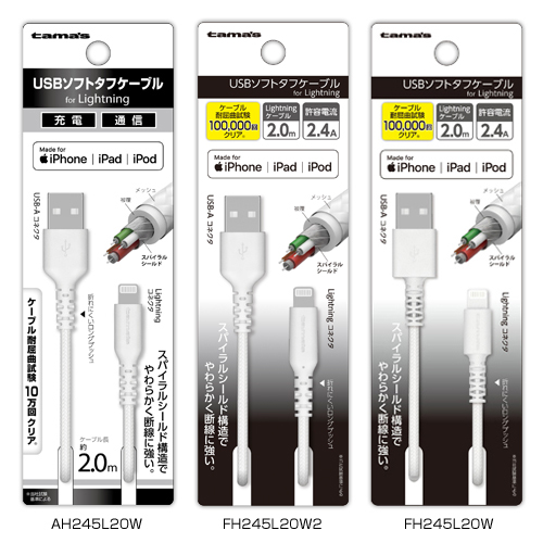 商品写真1 AH245L20W,FH245L20W2,FH245L20W「USB ソフトタフケーブル2.0m」