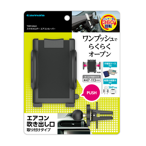 商品写真1 TKR12ALK「スマホホルダーエアコンルーバー」