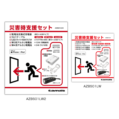 商品写真1 AZBS01LW2,AZBS01LW「災害時支援セット」